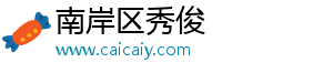 南岸区秀俊