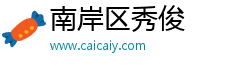 南岸区秀俊